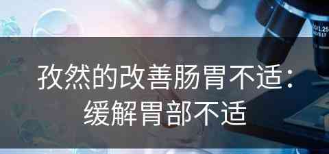 孜然的改善肠胃不适：缓解胃部不适